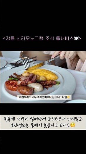 How about Shilla Monogram room service breakfast?✨🍴 #ShillaMonogramGangneung #ShillaHotel