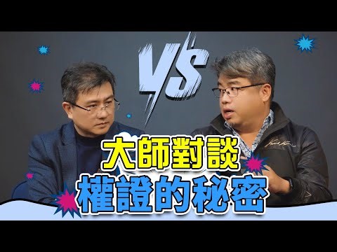 楊董vs權證小哥 | 🏆大師對談🏆 權證的秘密㊙️ 告訴你一般人也能吃券商豆腐‼️ 深入淺出瞭解權證小哥的交易操作🔥