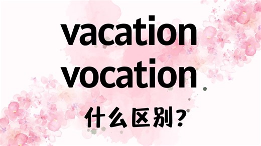 英语vacation和vocation有什么区别？【商务英语学习】