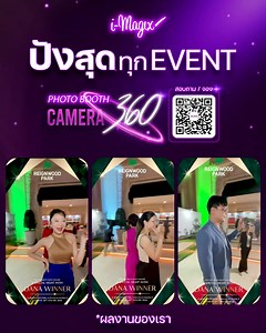 ปังขั้นสุด สนุกทุกองศา Camera 360 Photo Booth . ** ผลงานความสนุกของเรา i-magix ** . ▶️ความสนุก ที่ไม่ได้มีแค่ภาพนิ่ง 🔄สวยทุกมุม สนุกทุกองศา CAMERA 360 💓💋 . 👉I-Magix CAMERA 360 สร้างความประทับใจให้ทุก Event👈 . เทรนด์ฮิตทุก Event ที่ไม่ควรพลาด ✨ CAMERA360 (Photo booth 360) พร้อมดาวน์โหลด VDO ลง Social ได้ทันที . สนใจสอบถาม/จองคิว Scan QR CODE ได้เลยค่ะ . รายละเอียดบริการ CAMERA360 (Photo booth 360) ▶️ 3 ชั่วโมงแรก 13,000 บาท ▶️ ชั่วโมงต่อไป 2,000 บาท 📌 LCD Touchescreen 23" or iPad 1 Pcs 📌 P