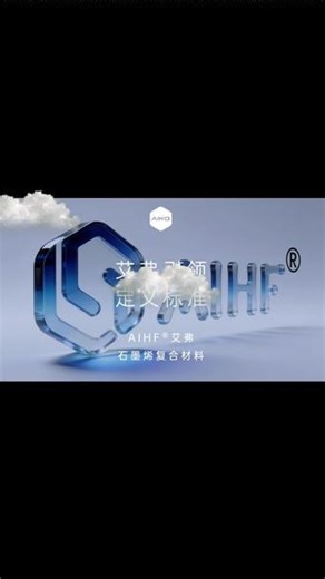 艾弗引领，定义标准AIHF®艾弗石墨烯，以标准领航新能源汽车热舒适
