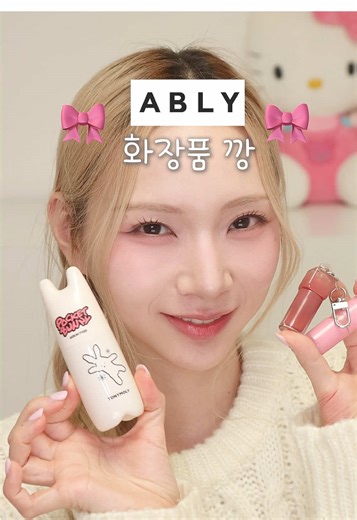 에이블리 1만원대 숨은 뷰티템 추천!!! 💕🎀 #ably #에이블리추천 #에이블리