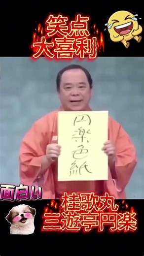 【笑点 桂歌丸】📺大喜利