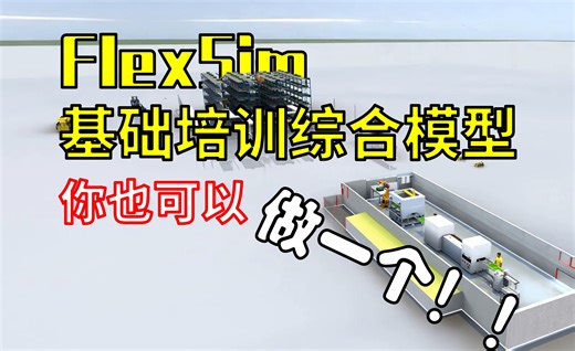FlexSim 2024系统培训班（基础班第二期）正在报名中