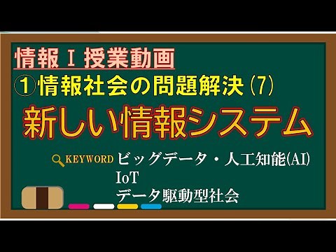 [Information I Class Video] 1-(7) New Information Systems [Big Data, Artificial Intelligence (AI)...