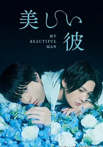 美しい彼ドラマ 動画配信 オンライン 視聴 テレビ番組