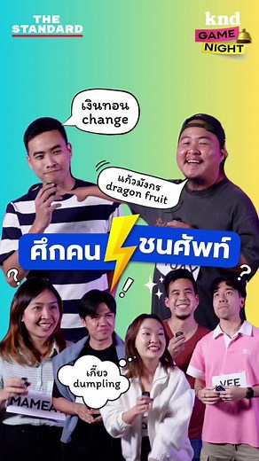 ไฮไลท์สุดฮา! จากไลฟ์ KND GAME NIGHT 🥳 . เรียกน้ำย่อยก่อนชมคลิปเต็ม ไลฟ์ศึกคนชนศัพท์! ทีมคำนี้ดีxทีมการเงิน แข่งครั้งนี้ได้ทั้งศัพท์ ได้ทั้งความฮา 😂 . หากใครไม่อยากพลาดบรรยากาศสดๆ การเล่นเกมทายศัพท์สุดมันแบบนี้ ติดตามที่! 💙 Tiktok: knd.thestandard 💜 ทุกวันพุธ 1 ทุ่มตรง! 🎉 . #KNDStudio #คำนี้ดี #ภาษาอังกฤษ #คําศัพท์ภาษาอังกฤษ #tiktokสายความรู้