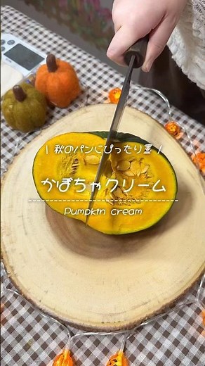 秋のパンにぴったりなかぼちゃクリームが出来ました🎃🍂#かぼちゃ #クリーム #レシピ #ハロウィン