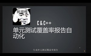 8-C&C++ 单元测试覆盖率自动化！解放双手，尽情享受敲碼的乐趣
