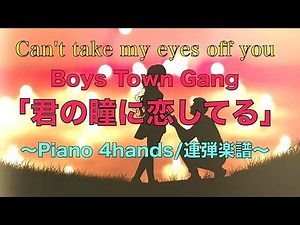 君の瞳に恋してる🎊楽譜販売中(マックカフェCM曲)ピアノ連弾中級/Boys Town Gang〜Can't take my eyes off you