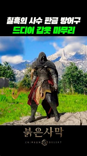 Finally, the full set of the Shadow Marksman Plate Armor looks awesome #CrimsonDesert #crimsondesert