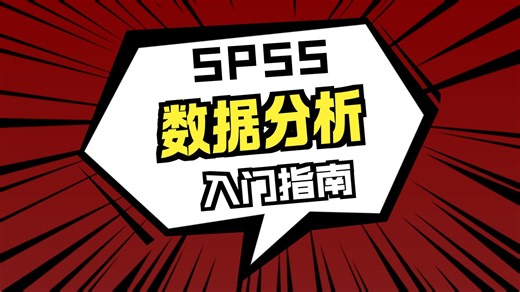 SPSS教程——0基础手把手教你【免费完整课】