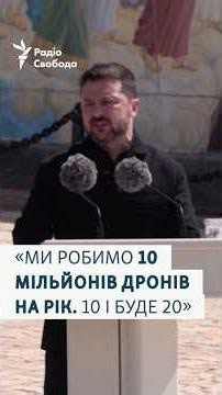 10 мільйонів дронів на рік: заяви під час урочистостей з нагоди Дня Української Державності в Києві
