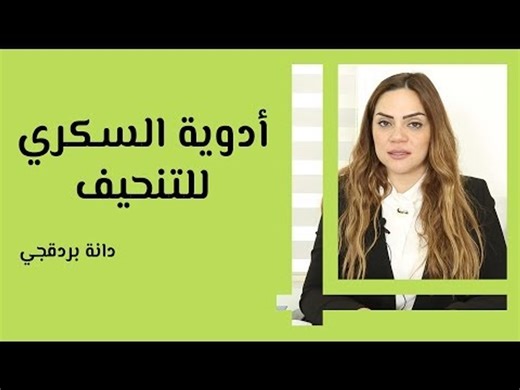 أدوية السكري للتنحيف