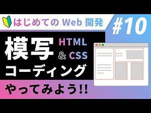 Web開発（入門）10｜Webサイトの「模写コーディング」で画面の作り方を知ろう【初心者向け】【プログラミング】