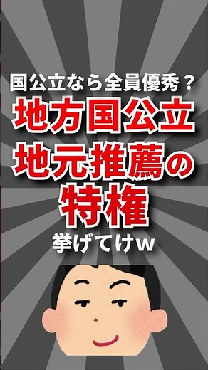 【無敵】地方国公立 地元推薦の特権挙げてけw #大学受験 #学歴