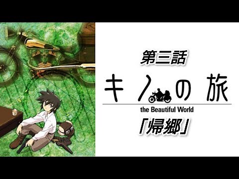 第三話【キノの旅Ⅰ】the Beautiful World【メインストーリー】帰郷