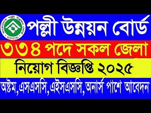 ৩৩৪ পদে পল্লী উন্নয়ন বোর্ড বিশাল নিয়োগ বিজ্ঞপ্তি ২০২৫ | BRDB Job Circular 2025 |BD ALL JOBS