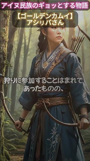 【アイヌ民族のギョッとする物語】アイヌ民族のクㇽウシㇼ（女の子）の狩りとは？ #ゴールデンカムイ #解説 #戦後 #勇気 #雑学 #戦争と平和 #モチベーションがあがる