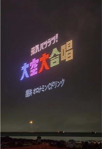 大空大合唱！愛は勝つをドローンで再現