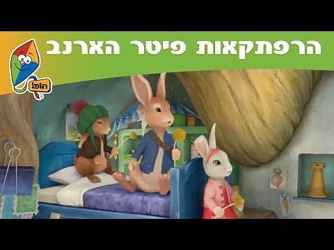 הרפתקאות פיטר הארנב: הסיפור על החבר החדש של קוט - ערוץ הופ!
