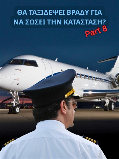 Θα ταξιδέψει βράδυ για να σώσει την κατάσταση? pt. 8 #magnaaviation #miltosmouzakis #privatejetgreece #privatejet #helicopter