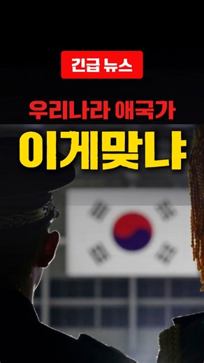6.25 70주년 행사 때 우리나라 애국가 이게 맞음? 멸공!
