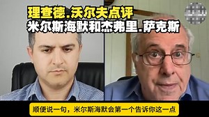 【中字】理查德.沃尔夫点评米尔斯海默和杰弗里.萨克斯