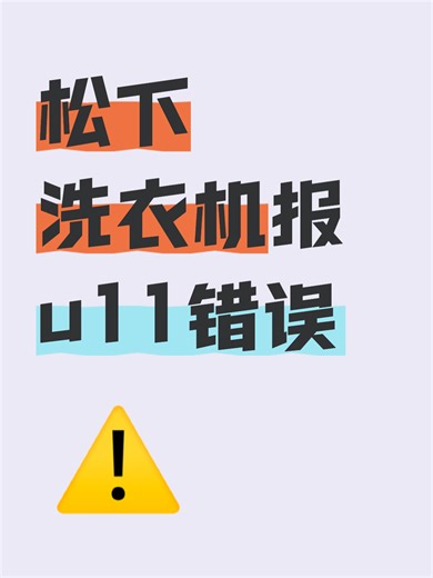 松下洗衣机报u11错误故障原因分析