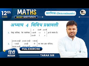 Class 12 maths chapter 4 vividh prashnawali | कक्षा 12 गणित अध्याय 4 पर आधारित विविध प्रश्नावली