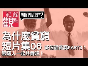 為什麼貧窮短片集 06 │【威伯話貧窮PART3：跟窮人一起共舞吧！】 (中字)