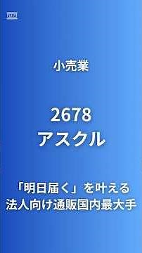 【親子上場！？オフィス用品をすぐに届ける！！】アスクル（2678）LINEヤフー47%保有でTOB観測？物流DXとAI活用で挑むモノタロウとの覇権争い#企業研究60秒 #アスクル #投資