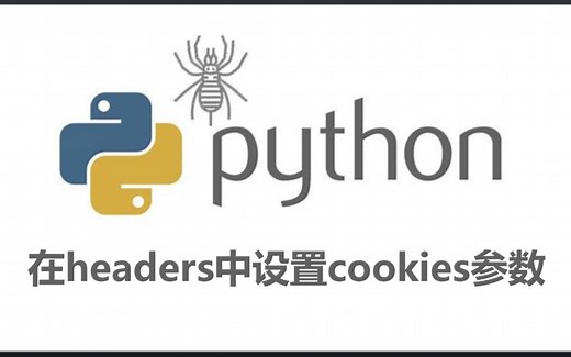python爬虫中如何在headers中设置cookies参数