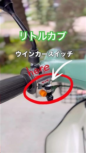 東京堂 左ウインカースイッチ リトルカブ