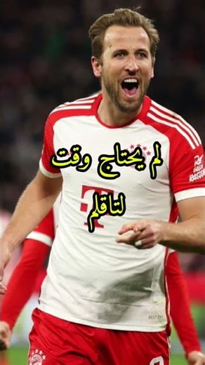 عندما تالق هاركين في موسمه الاول مع بايرين ميونخ #كرة_القدم_العالمية #مشاهدات #هاري_كين