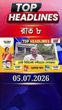 News18 Bangla Headlines | 8PM Headlines | নিউজ18 বাংলা হেডলাইনস | 05 July 2026