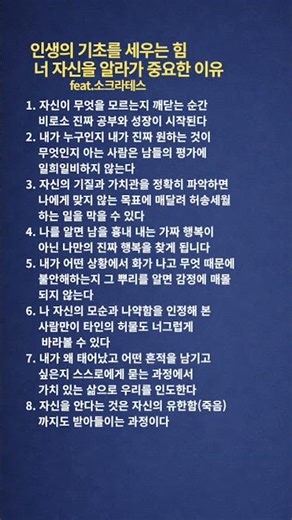인생의 기초를 세우는 힘, 너 자신을 알라가 중요한 이유 #소크라테스 #철학 #너자신을알라 #인생조언