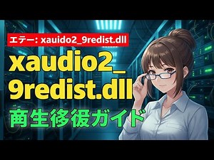 Xaudio2_9redist.dllが見つかりませんか？慌てないで！