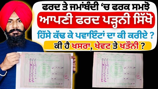 ਫਰਦ ਜਮਾਂਬੰਦੀ ਪੜ੍ਹਨ ਦਾ ਅਸਲ ਤਰੀਕਾ | How to Read Fard Jamabandi ? How to Check Land Ownership in Punjab | How to Read Fard Jamabandi? | Punjab Land Records Explained in Simple Language Fard Jamabandi Explained | Land Ownership, Khasra, Khatauni & Shares Jamabandi Kaise Padhein? | Punjab Land Record Full Guide Fard Jamabandi Explained Step by Step | Land Measurement & Ownership Punjab Land Records Explained | How to Read Jamabandi Correctly Jamabandi Explained for Beginners | Avoid Land Fraud What i