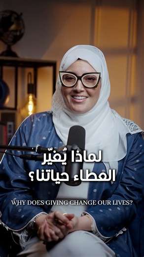 ‎🌟| Souad Al Serkal | سعاد السركال‎ on Instagram‎: "السعادة لا تأتي دائمًا مما نأخذه، بل كثيرًا مما نمنحه. حين يصبح العطاء أسلوب حياة، يتغيّر شعور الإنسان من الداخل قبل أن يتغيّر ما حوله. يقلّ الترقّب، ويخفّ الثقل، ويظهر المعنى بهدوء. العطاء لا يُنقِص، بل يُرتّب القلب. ولهذا جعله الإسلام طريقًا لتزكية النفس وحفظ التوازن بين الناس. حين تعطي، لا تملأ فراغ غيرك فقط… بل تكتشف غِنى لم تكن تراه في نفسك. ﴿وَمَا تُقَدِّمُوا لِأَنْفُسِكُمْ مِنْ خَيْرٍ تَجِدُوهُ عِنْدَ اللَّهِ﴾ “And whatever good you put