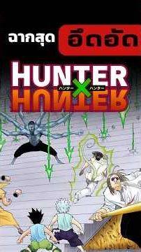 ฉากตรงบันได ที่แสนอึดอัด ในเรื่อง Hunter X Hunter