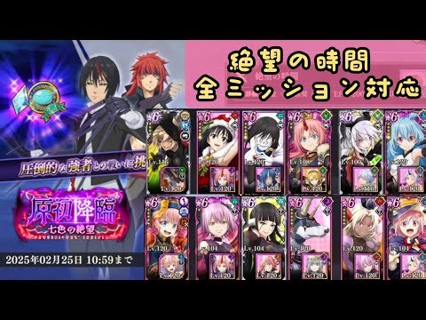 【まおりゅう】原初降臨 絶望の時間, 全ミッション対応/ Slime Isekai Memories