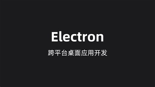 Electron 01 课程介绍