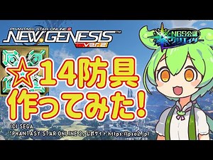 【PSO2NGS】今なら更新は楽!☆14防具の紹介!【PSO2:NGS】