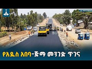 የአዲስ አበባ - ወልቂጤ - ጅማ የ157 ኪሎ ሜትር መንገድ ከባድ ጥገና እየተደረገለት ነው | Addis Ababa | Jimma | ETV | EBC |