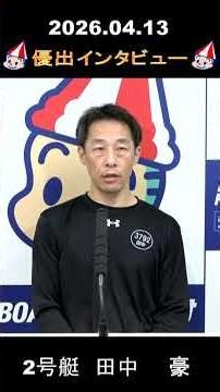 April 13, 2026 - Finalist Interview: Boat No. 2, Go Tanaka, BTS Kashima 11th Anniversary Commemor...
