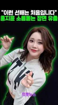 “이런 선배는 처음입니다.." 홍지윤 소름돋는 장면 유출!!!