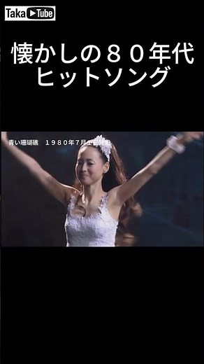 青い珊瑚礁/松田聖子【８０年代ヒット曲】Seiko Matsuda – Aoi Sangoshō (Blue Coral Reef) | Classic 80s Japanese Pop