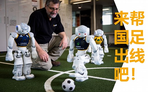 有工龄有巅峰的足球选手 NAO在机器人世界杯