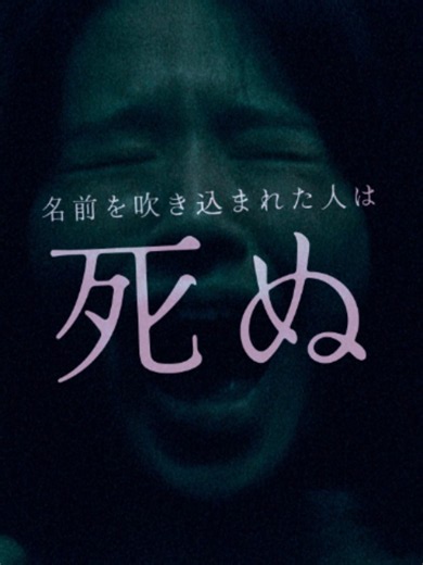 カセットテープに 名前を吹き込むと、その人は▇▇ ┄・・┈・┅・┉・⋯・・┅ 主演：#鎮西寿々歌(#FRUITSZIPPER) 監督：#清水崇 ┄・・┈・┅・┉・⋯・・┅ 映画『#だぁれかさんとアソぼ？』 7月24日(金)全国公開🎬